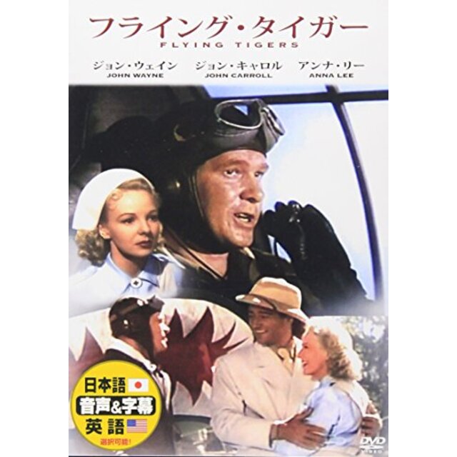 フライング・タイガー [DVD] tf8su2k