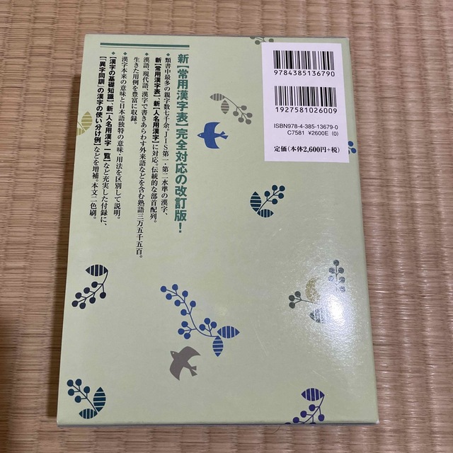 三省堂　例解新漢和辞典 第４版　増補新装 エンタメ/ホビーの本(語学/参考書)の商品写真