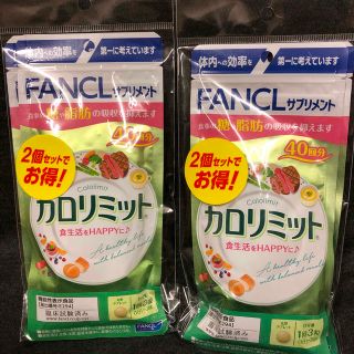 ファンケル(FANCL)のFANCL カロリミット　40回分　４セット(ダイエット食品)