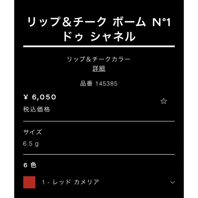 シャネル　NO1 リップ&チークボーム　1 2