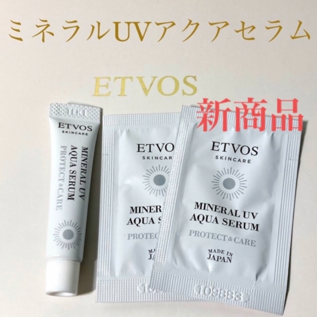 ETVOS(エトヴォス)のエトヴォス　ミネラルUVアクアセラム トーンアップ ホワイト　サンプルセット コスメ/美容のスキンケア/基礎化粧品(美容液)の商品写真