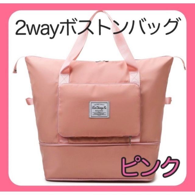 2WAY　ボストンバッグ　ピンク　折畳み　マザーズバッグ　キャリーバッグ　大容量