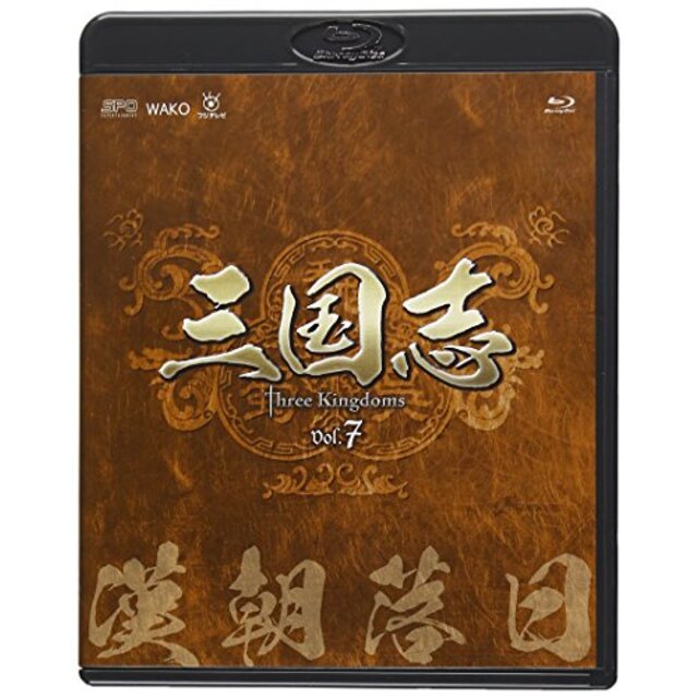 三国志 Three Kingdoms 第7部-漢朝落日-ブルーレイvol.7 [Blu-ray] tf8su2k