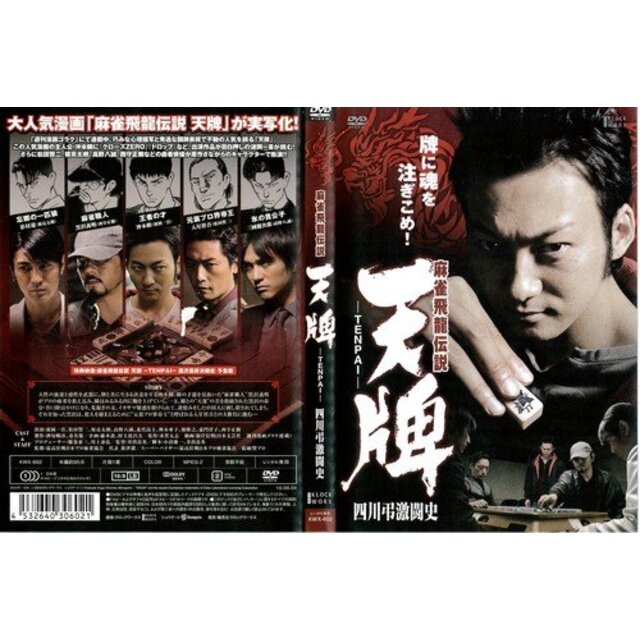 麻雀飛龍伝説 天牌 TENPAI 四川弔激闘史｜DVD [レンタル落ち] [DVD] tf8su2k