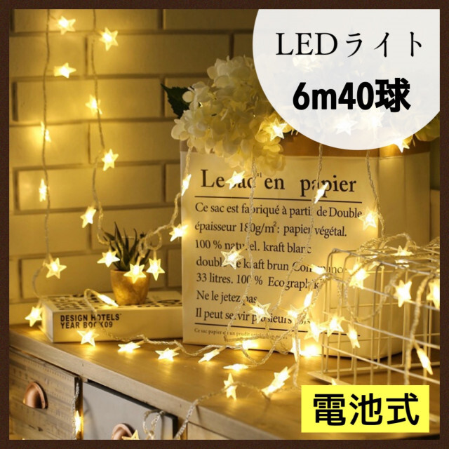 6m20灯　☆星　LED ルミネーション　クリスマス 　電池式　装飾　ライト