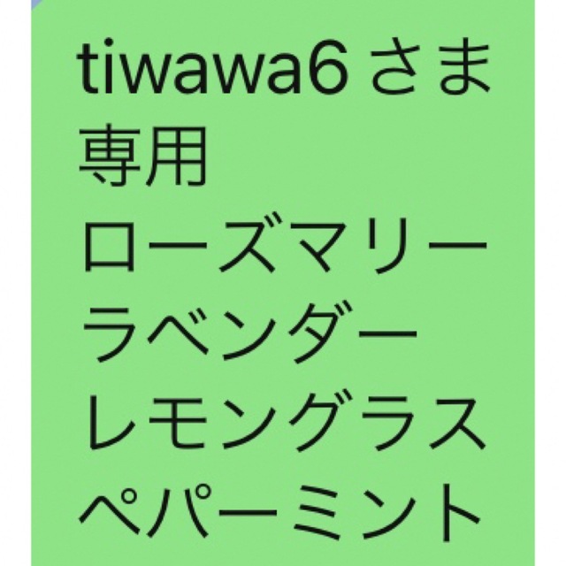 品質重視 tiwawa6さま 専用 ローズマリーラベンダー レモングラス