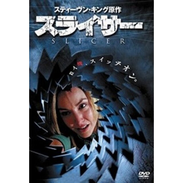 スライサー [DVD] tf8su2k