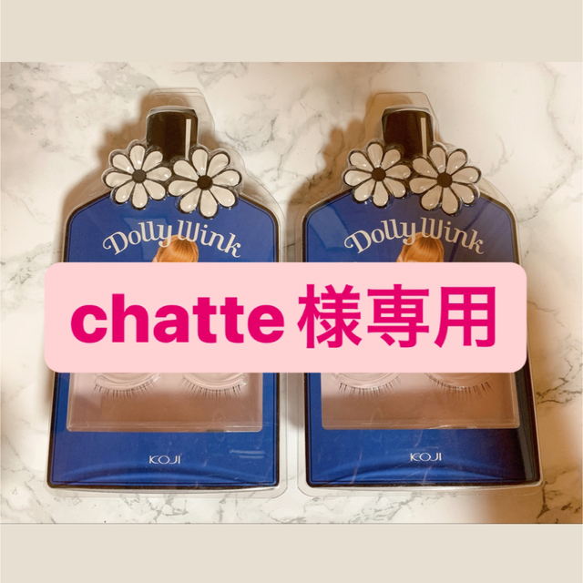 Dolly wink(ドーリーウィンク)のchatte様専用 コスメ/美容のベースメイク/化粧品(つけまつげ)の商品写真