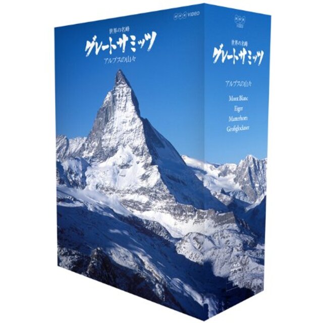 世界の名峰 グレートサミッツ アルプスの山々 ブルーレイBOX [Blu-ray]