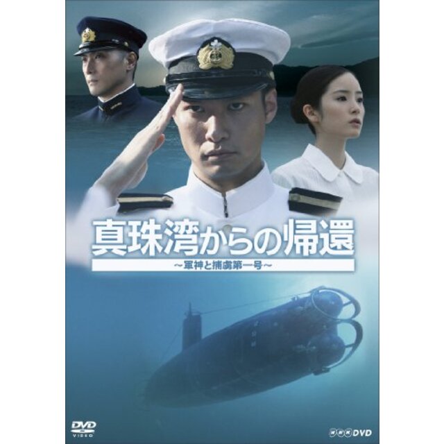 真珠湾からの帰還 ~軍神と捕虜第一号~ [DVD] tf8su2k