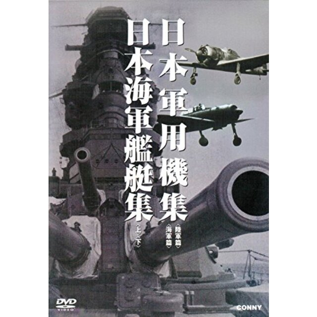 日本軍用機 日本海軍艦艇集 全4枚組 スリムパック [DVD]