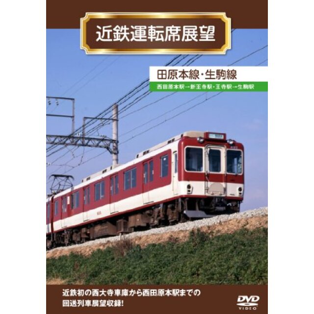 近鉄運転席展望 田原本線・生駒線 [DVD] tf8su2k