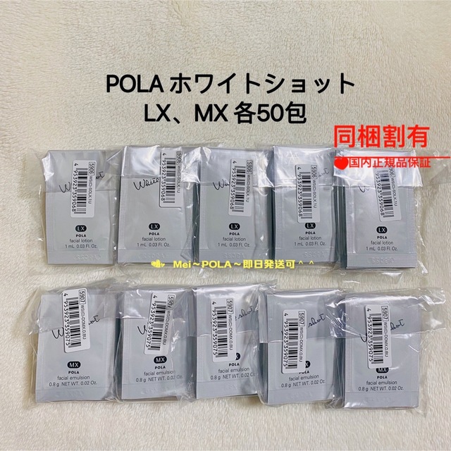 POLA - pola ホワイトショット LX（化粧水）、MX（乳液）各50包 セットの通販 by メイ'shop｜ポーラならラクマ