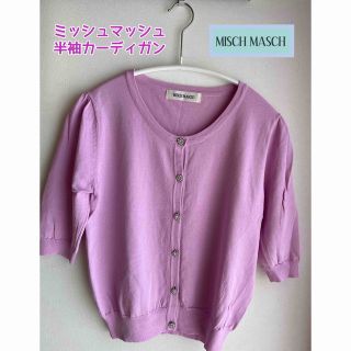 ミッシュマッシュ(MISCH MASCH)のミッシュマッシュ半袖カーディガン(カーディガン)