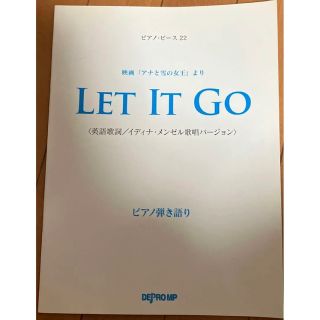 アナトユキノジョオウ(アナと雪の女王)の《楽譜》LET IT GO 映画「アナと雪の女王」より　レットイットゴー(楽譜)