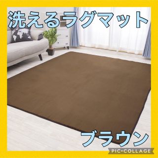 洗えるラグマット　ホットカーペット対応　☆ブラウン☆　Ｌサイズ(ラグ)