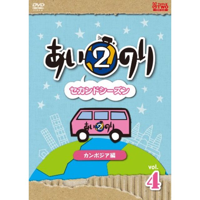 あいのり2 セカンドシーズン カンボジア編 Vol.4 [DVD]