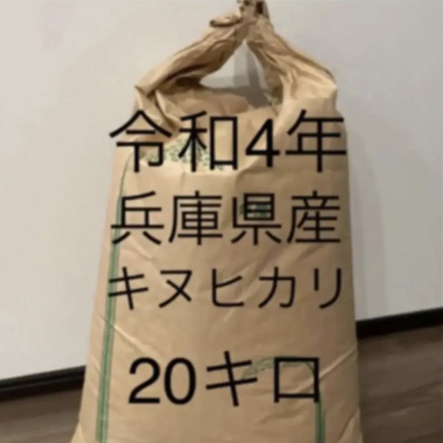 【兵庫県産　玄米】20キロ　キヌヒカリ　農家直送米/穀物