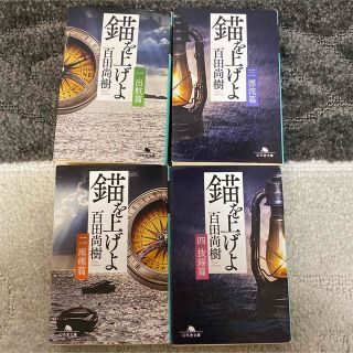 ゲントウシャ(幻冬舎)の錨を上げよ　全巻　1から4巻(文学/小説)