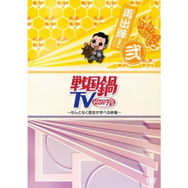 戦国鍋TV~なんとなく歴史が学べる映像~再出陣!弐 [DVD]