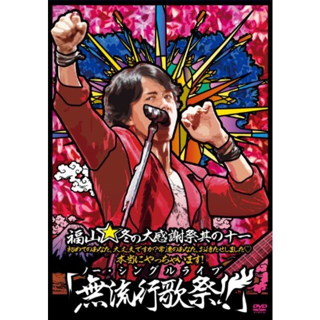 福山☆冬の大感謝祭 其の十一 初めてのあなた、大丈夫ですか? 常連のあなた、お待たせしました? 本当にやっちゃいます! 『無流行歌祭!!』(通常盤 tf8su2k