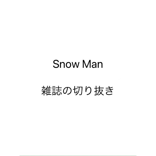 Snow Man 切り抜き