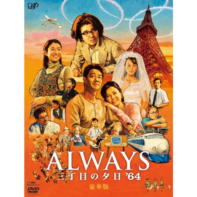 ALWAYS三丁目の夕日ALWAYS 三丁目の夕日'64 DVD豪華版 tf8su2k