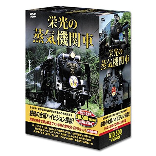 栄光の 蒸気機関車 DVD5枚組 SLD-4100