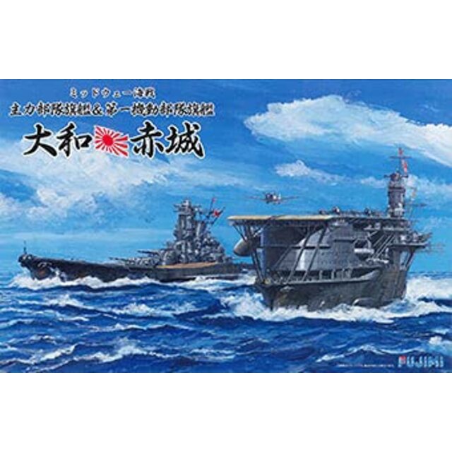 フジミ模型 1/700 ミッドウェイ海戦 主力部隊・第一機動部隊 旗艦セット大和/赤城