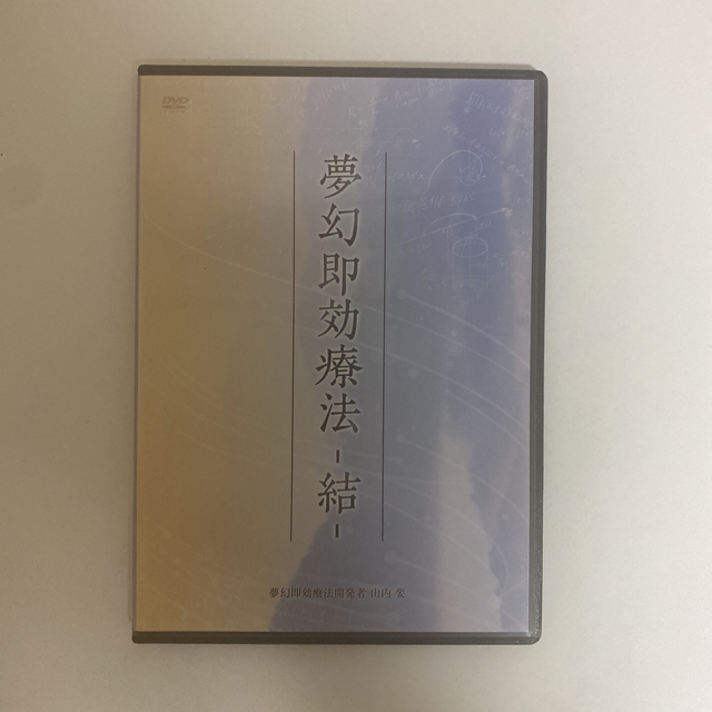 購入者限定販売品☆整体DVD【夢幻即効療法 結】山内要 手技DVD 購入者限定販売品☆整体DVD【夢幻即効療法 結】山内要 手技DVD