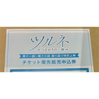 ツルネ　Blu-ray チケット優先販売申込券(声優/アニメ)