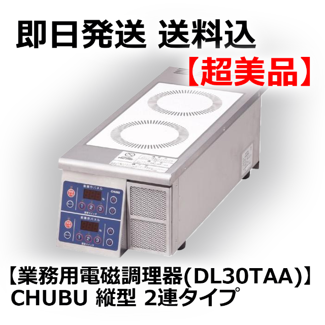 【超美品/業務用電磁調理器(DL30TAA)】CHUBU 縦型2連タイプ