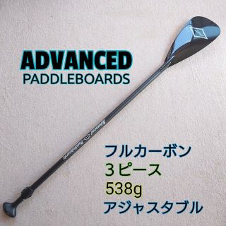 ADV フルカーボン SUP パドル 2ピース