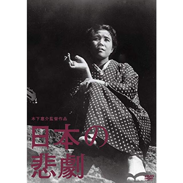 木下惠介生誕100年 「日本の悲劇」 [DVD] tf8su2k