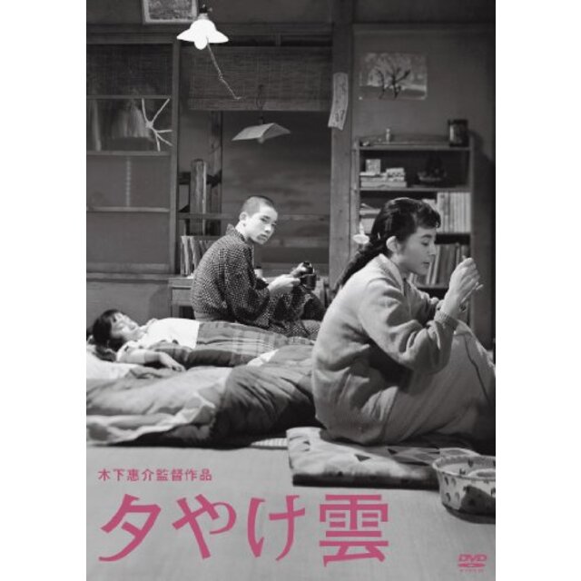 木下惠介生誕100年「夕やけ雲」 [DVD] tf8su2k