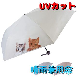 春夏 晴雨兼用傘 ちょこんと猫柄折畳み傘 UVカット 日傘(傘)