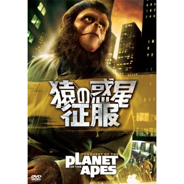 猿の惑星・征服 [DVD] tf8su2k