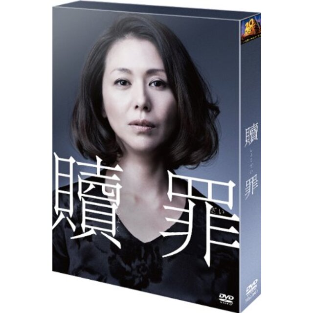 贖罪 DVDコレクターズBOX(初回生産限定) tf8su2k