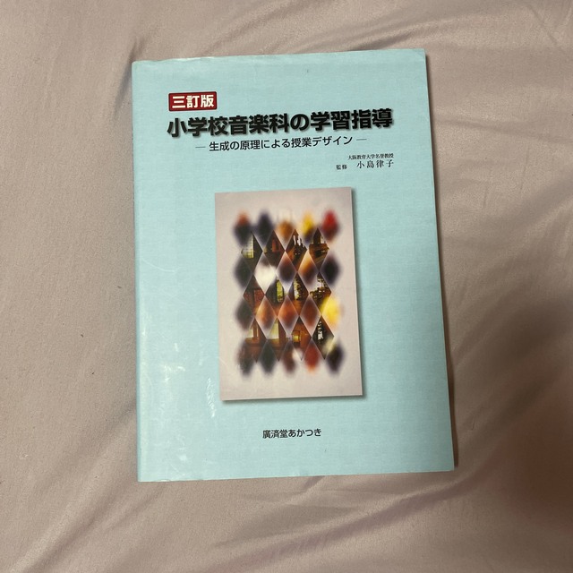 学研(ガッケン)の小学校音楽科の学習指導 生成の原理による授業デザイン 三訂版 エンタメ/ホビーの本(人文/社会)の商品写真