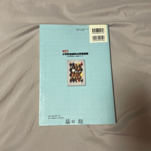 学研(ガッケン)の小学校音楽科の学習指導 生成の原理による授業デザイン 三訂版 エンタメ/ホビーの本(人文/社会)の商品写真