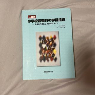 ガッケン(学研)の小学校音楽科の学習指導 生成の原理による授業デザイン 三訂版(人文/社会)