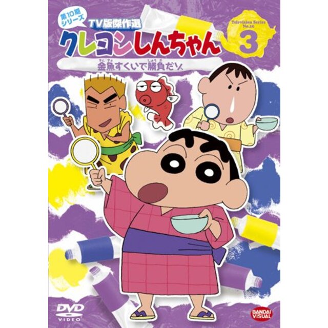 クレヨンしんちゃん TV版傑作選 第10期シリーズ 3 [DVD] tf8su2k