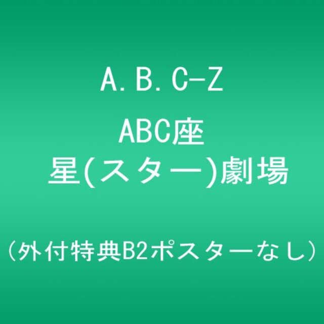 ABC座 星(スター)劇場 (外付特典B2ポスターなし) [DVD] tf8su2k