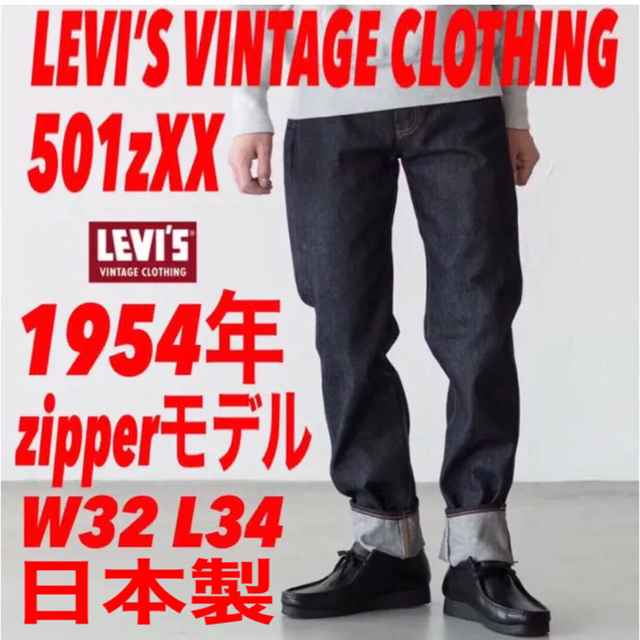 LEVI'S VINTAGE CLOTHING 501zxx 1954年モデル501xx