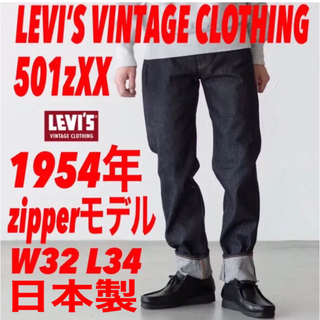 リーバイス(Levi's)のLEVI'S VINTAGE CLOTHING 501zxx 1954年モデル(デニム/ジーンズ)