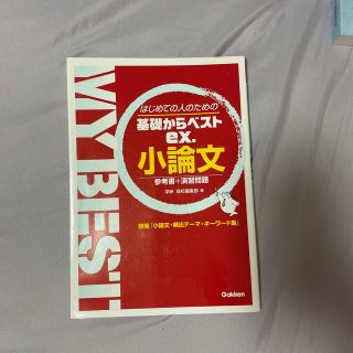 ガッケン(学研)の基礎からベストex.小論文(語学/参考書)