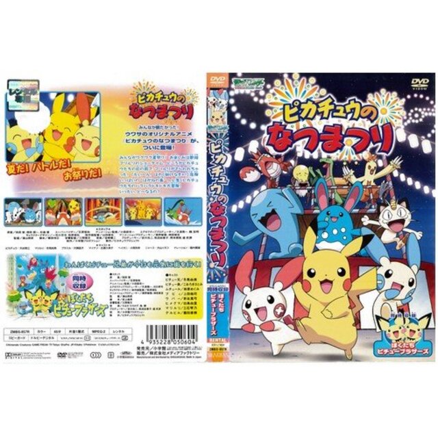 ポケットモンスター アドバンスジェネレーション ピカチュウのなつまつり／ぼくたちピチューブラザーズ｜DVD [レンタル落ち] [DVD] tf8su2k