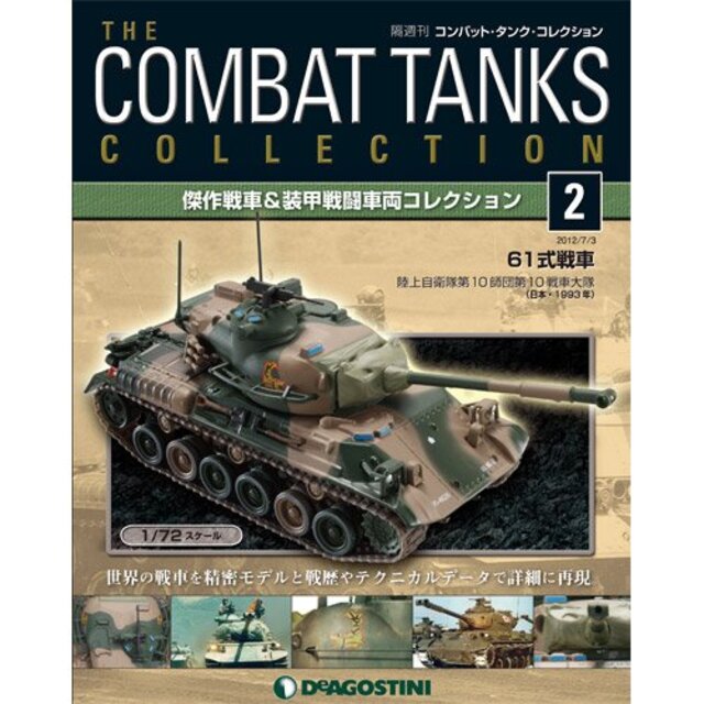 コンバットタンクコレクション 2号 (61式戦車(日本1993年)) [分冊百科] (戦車付) (コンバット・タンク・コレクション) tf8su2k