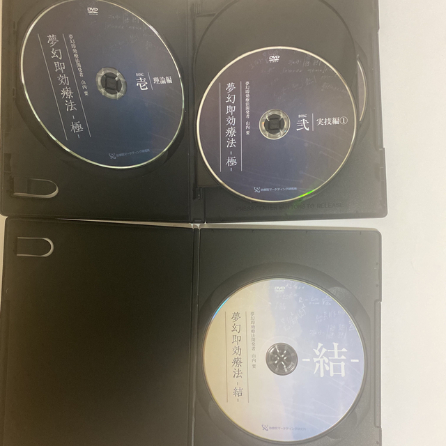 通販企業 フルセット 整体DVD計6枚【夢幻即効療法 極】【結】山内要 ...