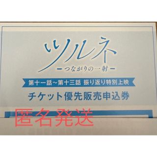 ツルネ つながりの一射 封入特典 イベントチケット  優先販売申込券 特別上映(声優/アニメ)